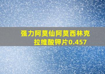 强力阿莫仙阿莫西林克拉维酸钾片0.457