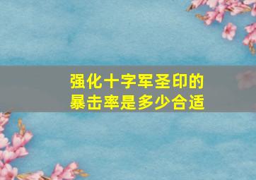 强化十字军圣印的暴击率是多少合适