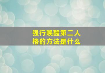 强行唤醒第二人格的方法是什么