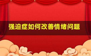 强迫症如何改善情绪问题