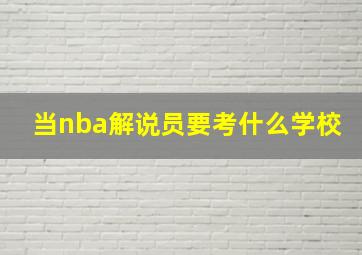 当nba解说员要考什么学校