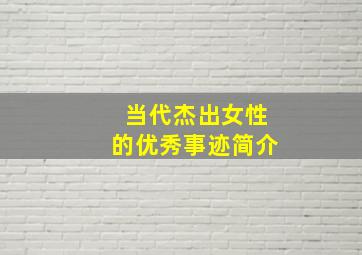 当代杰出女性的优秀事迹简介