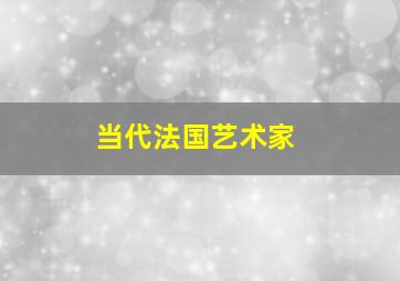 当代法国艺术家