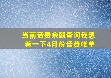 当前话费余额查询我想着一下4月份话费帐单