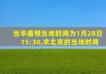 当华盛顿当地时间为1月28日15:30,求北京的当地时间