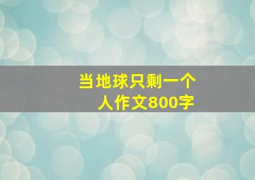 当地球只剩一个人作文800字