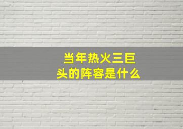 当年热火三巨头的阵容是什么