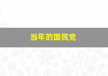 当年的国民党