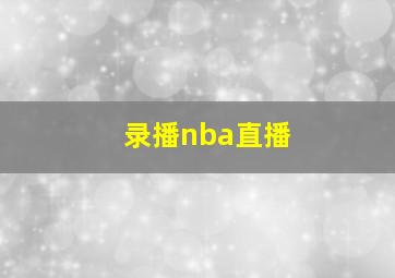 录播nba直播