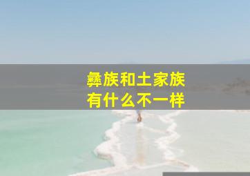 彝族和土家族有什么不一样