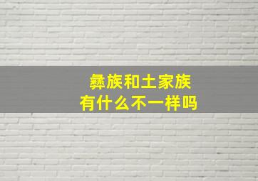 彝族和土家族有什么不一样吗