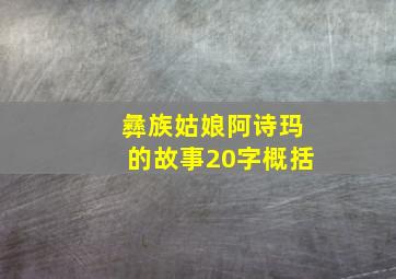 彝族姑娘阿诗玛的故事20字概括