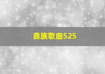 彝族歌曲525