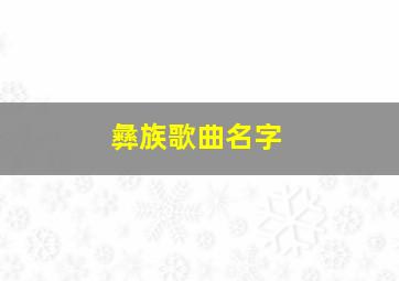 彝族歌曲名字