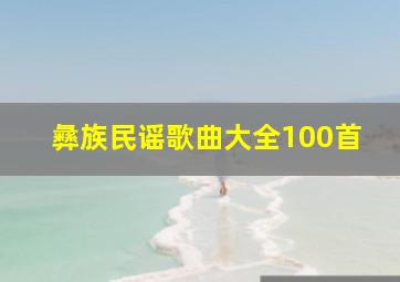 彝族民谣歌曲大全100首