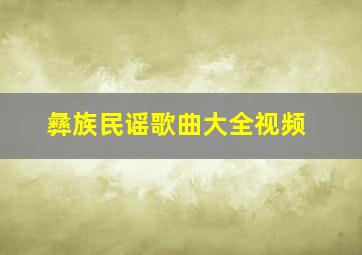 彝族民谣歌曲大全视频