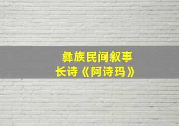 彝族民间叙事长诗《阿诗玛》