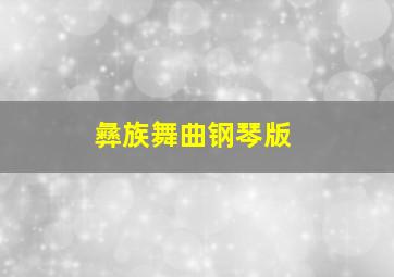 彝族舞曲钢琴版