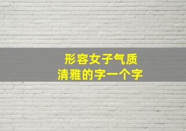 形容女子气质清雅的字一个字