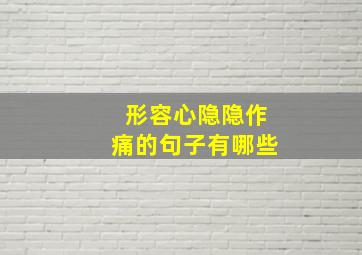 形容心隐隐作痛的句子有哪些