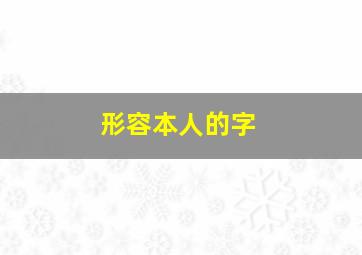 形容本人的字