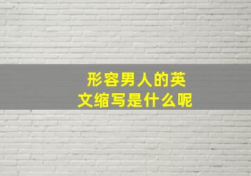 形容男人的英文缩写是什么呢