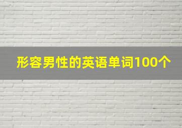 形容男性的英语单词100个