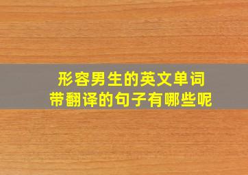 形容男生的英文单词带翻译的句子有哪些呢