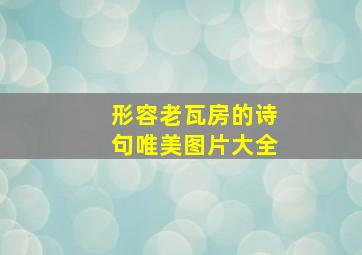 形容老瓦房的诗句唯美图片大全