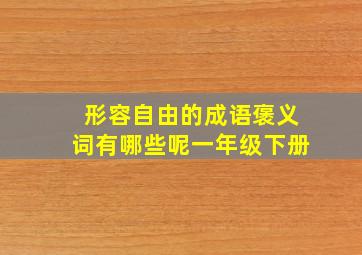 形容自由的成语褒义词有哪些呢一年级下册