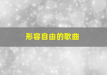 形容自由的歌曲