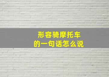 形容骑摩托车的一句话怎么说