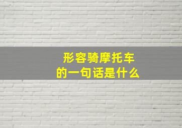 形容骑摩托车的一句话是什么