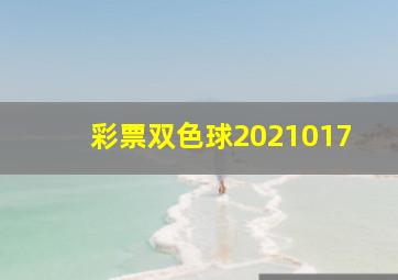 彩票双色球2021017