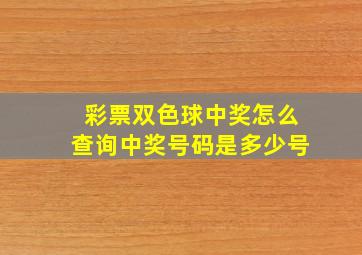 彩票双色球中奖怎么查询中奖号码是多少号