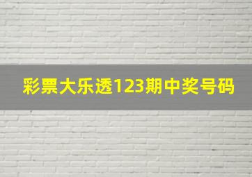 彩票大乐透123期中奖号码