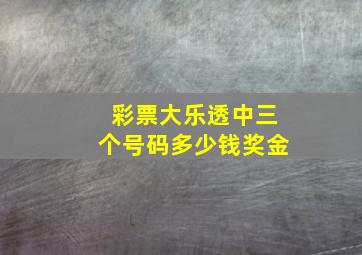 彩票大乐透中三个号码多少钱奖金