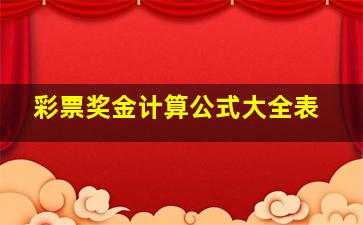 彩票奖金计算公式大全表