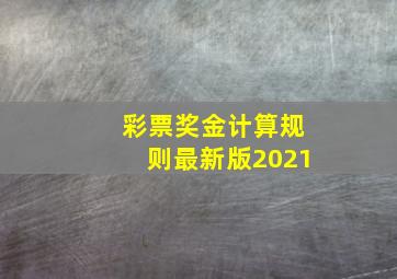 彩票奖金计算规则最新版2021