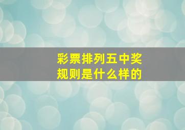 彩票排列五中奖规则是什么样的