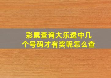 彩票查询大乐透中几个号码才有奖呢怎么查