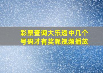 彩票查询大乐透中几个号码才有奖呢视频播放