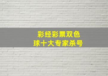 彩经彩票双色球十大专家杀号