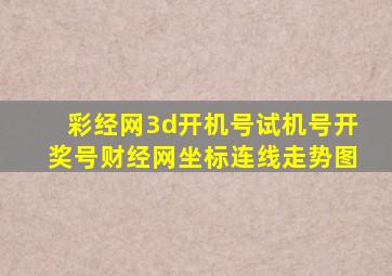 彩经网3d开机号试机号开奖号财经网坐标连线走势图