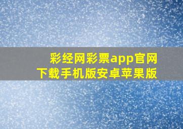 彩经网彩票app官网下载手机版安卓苹果版