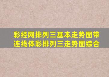 彩经网排列三基本走势图带连线体彩排列三走势图综合