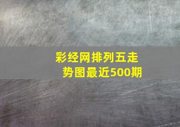 彩经网排列五走势图最近500期