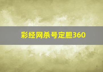 彩经网杀号定胆360