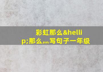 彩虹那么…那么灬写句子一年级