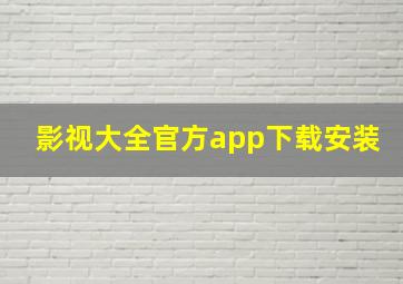 影视大全官方app下载安装